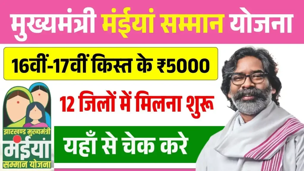 Maiya Samman Yojana 16th 17th Installment Out